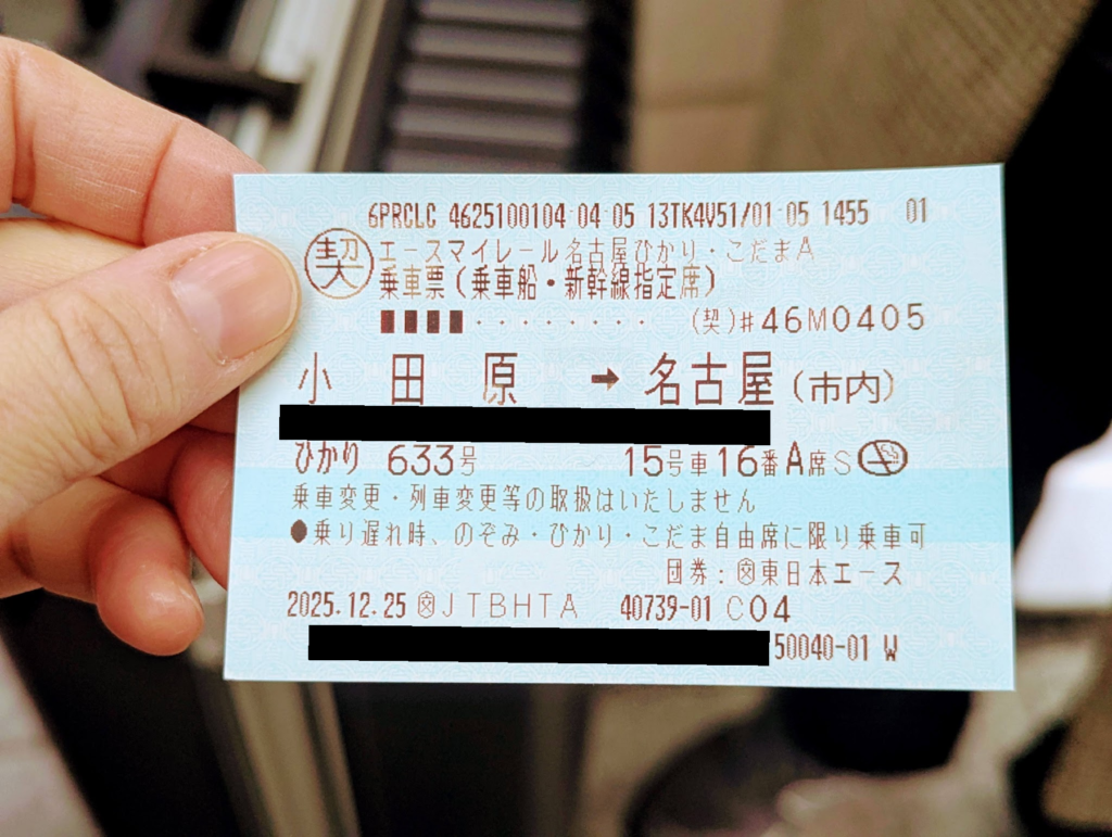 小田原から名古屋までの新幹線のきっぷ