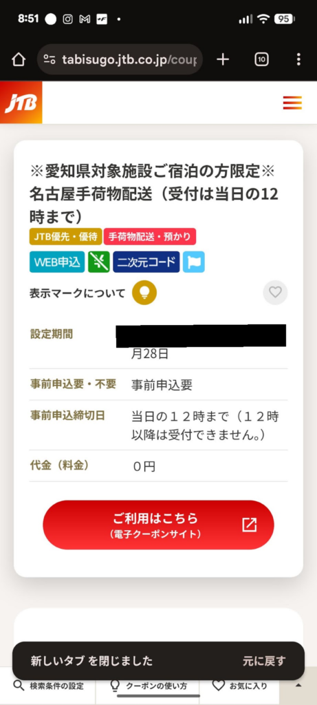 料金0円と表示されたJTBの名古屋手荷物配送の案内