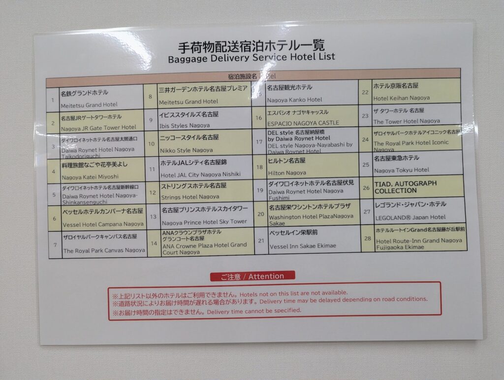 手荷物の窓口に掲示された配送先ホテルの一覧