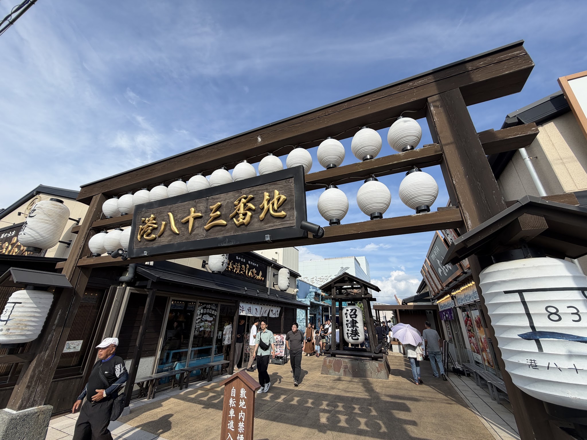 門の先に店舗が続く港八十三番地