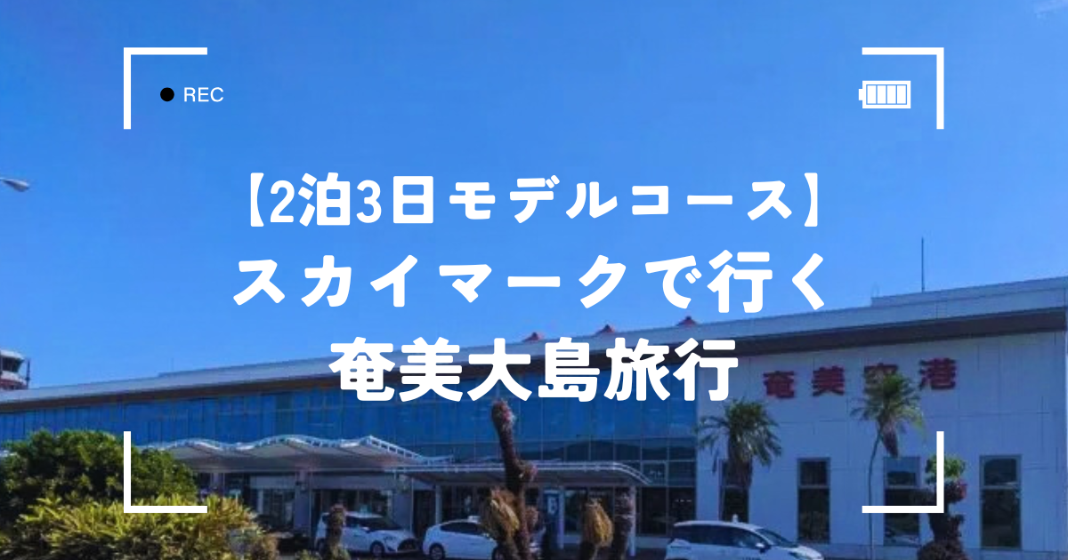 スカイマークで行く奄美大島旅行